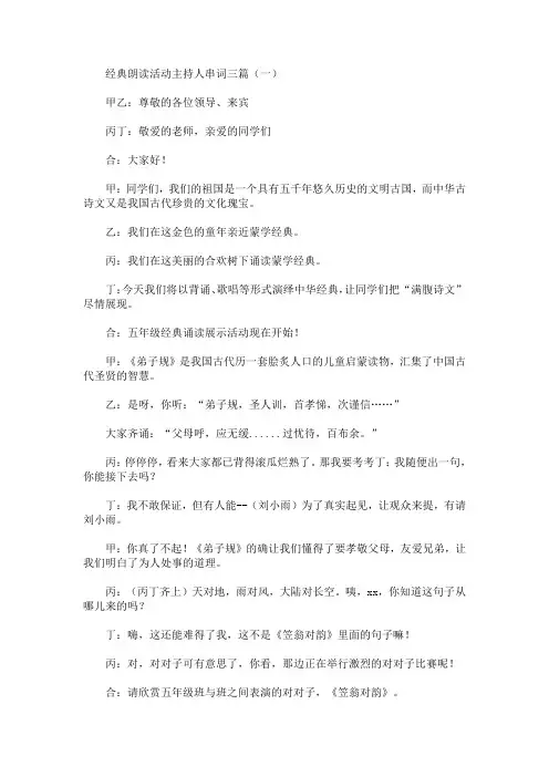 最新经典朗读活动主持人串词三篇