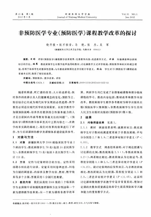 非预防医学专业《预防医学》课程教学改革的探讨