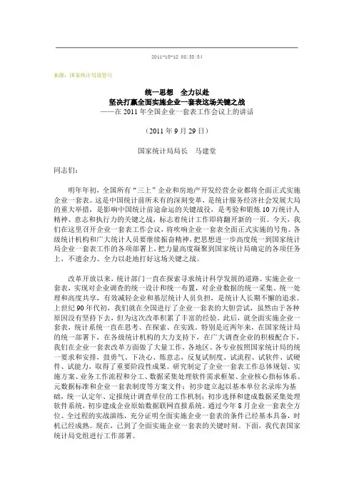 (会议管理)在全国企业一套表工作会议上的讲话