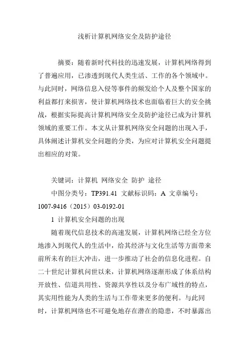 浅析计算机网络安全及防护途径