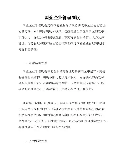 国企企业管理制度