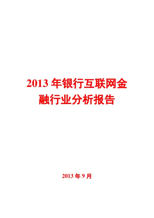 2013年银行互联网金融行业分析报告