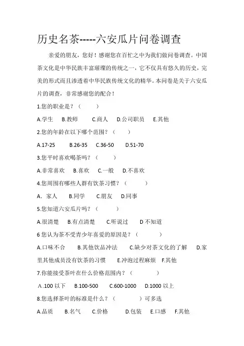 六安瓜片网络市场调查问卷