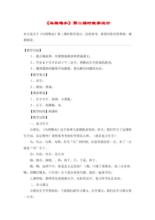 《乌鸦喝水》第二课时教学设计_教案教学设计