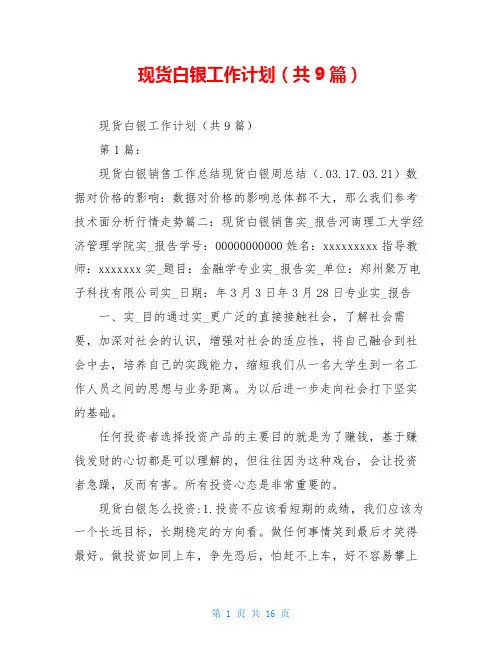 现货白银工作计划(共9篇)