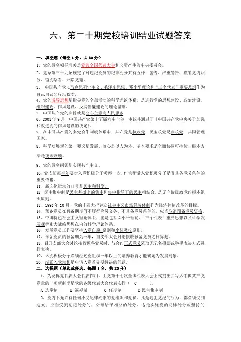 第二十期党校培训结业试题答案