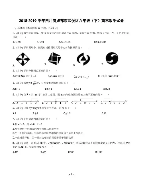 2018-2019学年四川省成都市武侯区八年级(下)期末数学试卷(解析版)