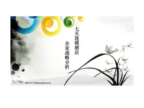 七天连锁酒店企业战略分析(SWOT丶波特五力模型)