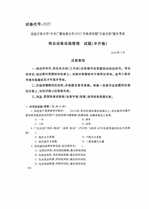 2227国家开 放大学2017年秋季学期“中央电大开 放专科”期末考试-物业设备设施管理试题及答案2018年1月
