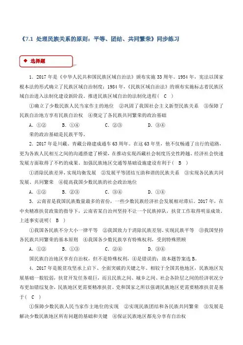 2018学年人教版高中政治必修二：处理民族关系的原则：平等、团结、共同繁荣含答案