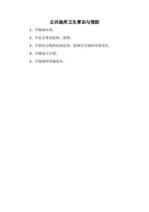 公共场所卫生常识与预防