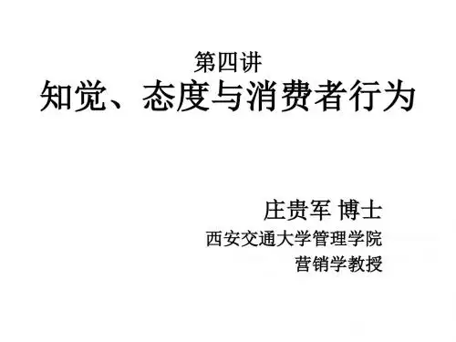 4知觉、态度与消费者行为