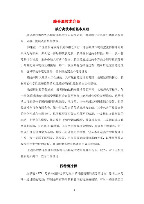 膜分离技术介绍