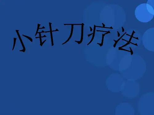 小针刀疗法ppt参考课件