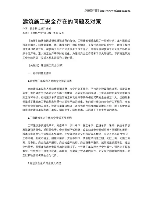 建筑施工安全存在的问题及对策