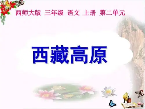 三年级语文上册第二单元西藏高原PPT课件4西师大版