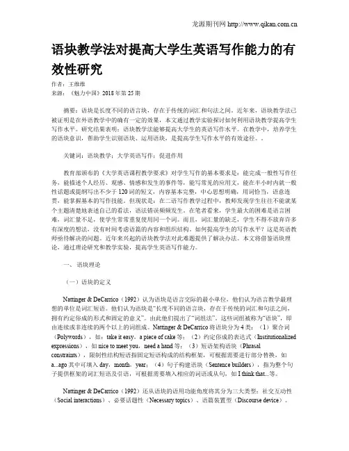 语块教学法对提高大学生英语写作能力的有效性研究