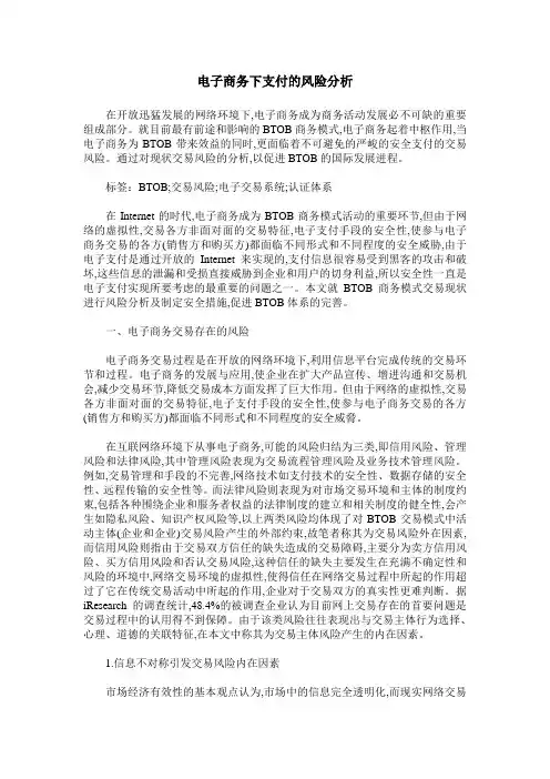 电子商务下支付的风险分析