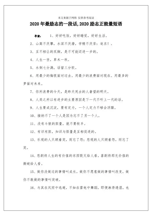 2020年最励志的一段话,2020励志正能量短语