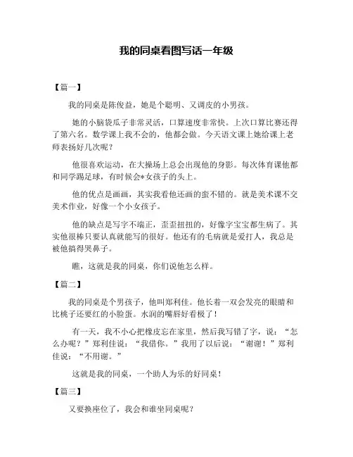 我的同桌看图写话一年级
