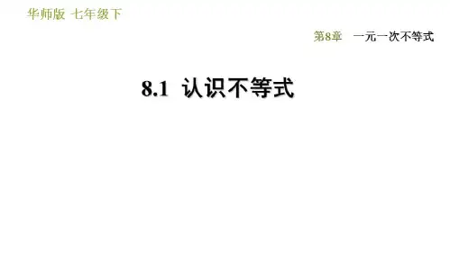 华东师大版七年级下册数学课件第8章8.1认识不等式
