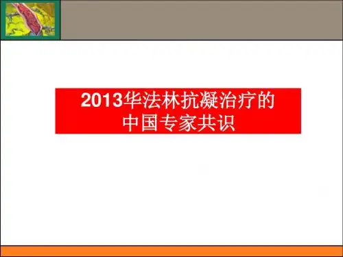 2013华法林抗凝治疗的中国专家共识剖析