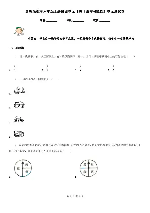 浙教版数学六年级上册第四单元《统计图与可能性》单元测试卷