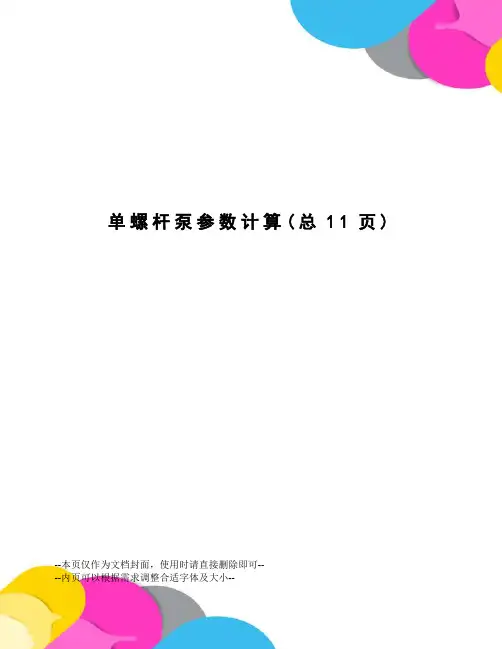 单螺杆泵参数计算