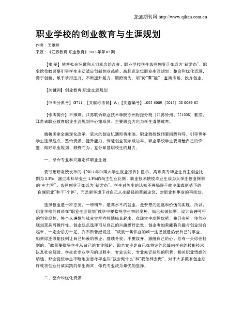 职业学校的创业教育与生涯规划