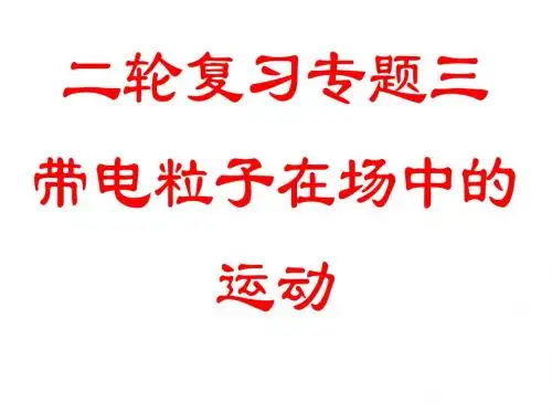 二轮复习专题三 带电粒子在电场或磁场中的运动