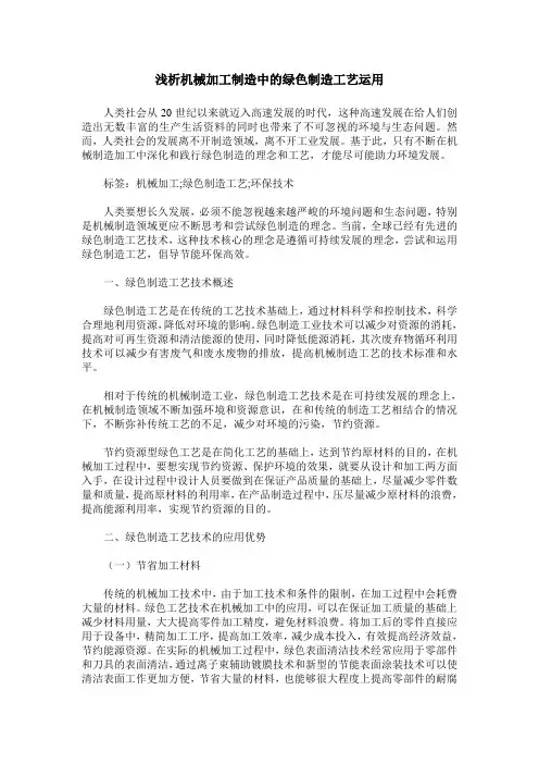 浅析机械加工制造中的绿色制造工艺运用