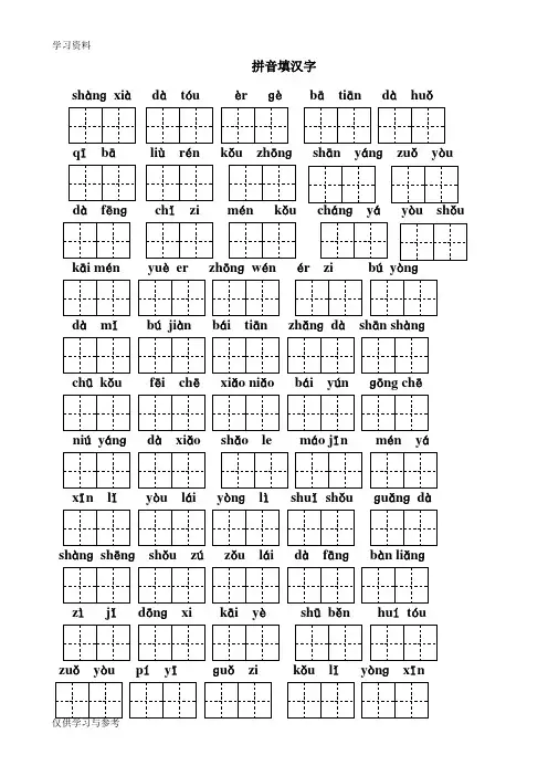 一年级下拼音填汉字(田字格)学习资料