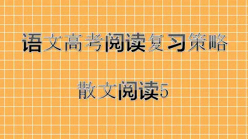 高考散文阅读5:鉴赏表达技巧