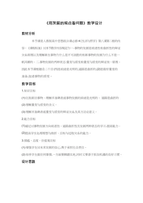 高中思想政治《用发展的观点看问题(10)》优质课教案、教学设计
