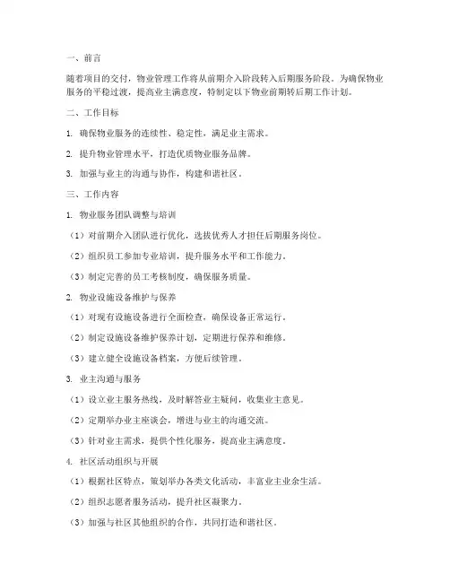 物业前期转后期工作计划
