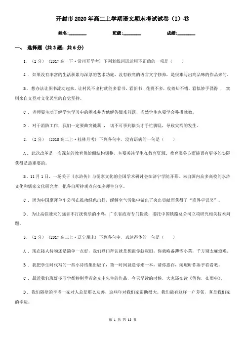 开封市2020年高二上学期语文期末考试试卷(I)卷