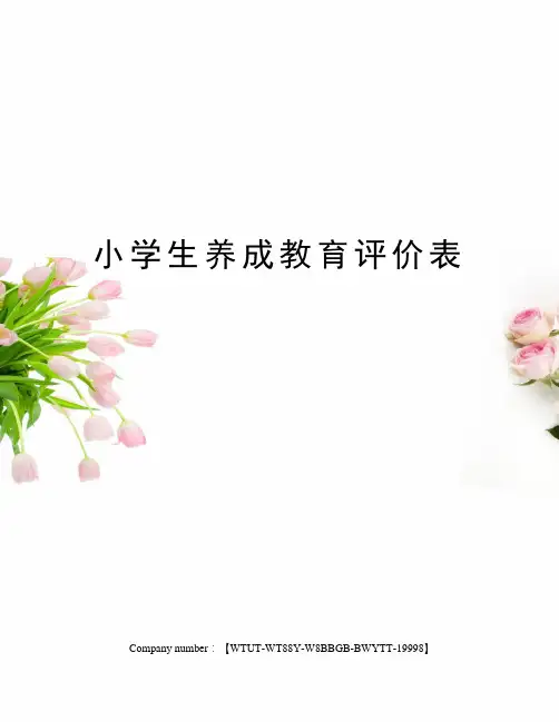 小学生养成教育评价表