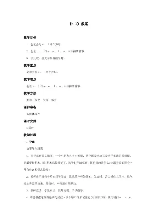 最新审定西师大版语文一年级上册《nl》优质课教学设计