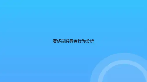 [优选文档]-奢侈品消费者行为分析PPT