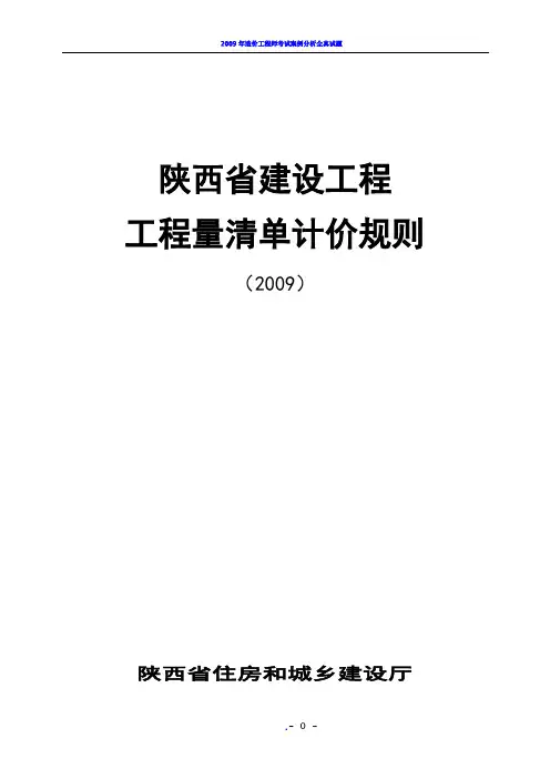 2009陕西省建设工程工程量清单计价规则(A4)