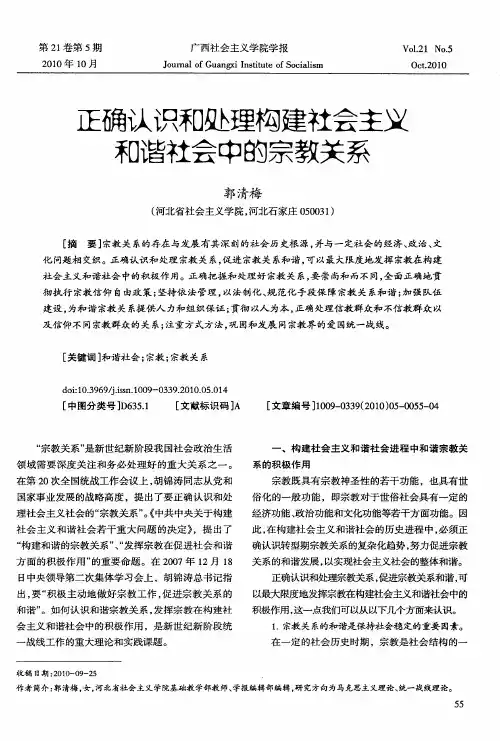 正确认识和处理构建社会主义和谐社会中的宗教关系