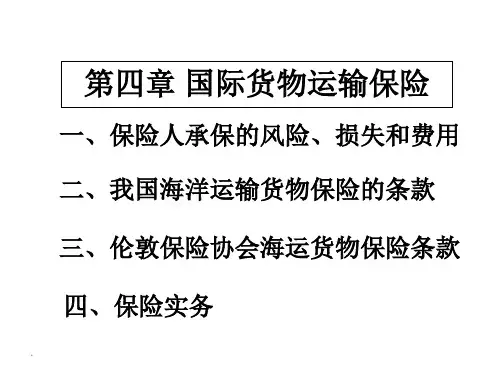 国际贸易实务课件  第四章国际货物运输保险