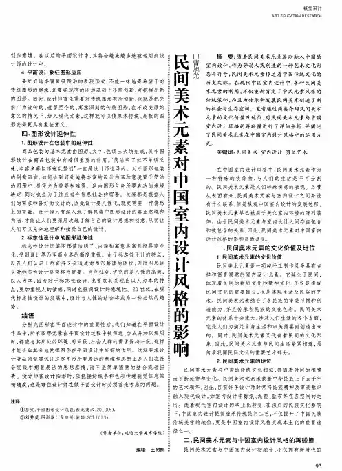 民间美术元素对中国室内设计风格的影响