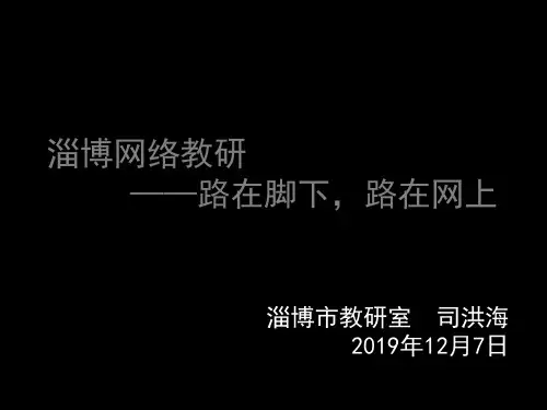 淄博网络教研路在脚下路在网上 32页PPT文档