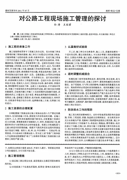 对公路工程现场施工管理的探讨