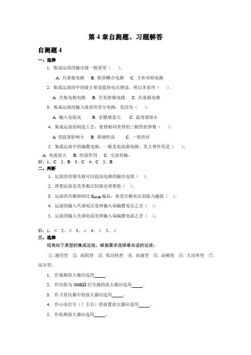 第4章集成运算放大电路习题解答