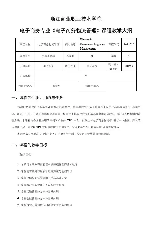 《电子商务物流管理》教学大纲.doc