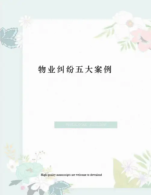 物业纠纷五大案例