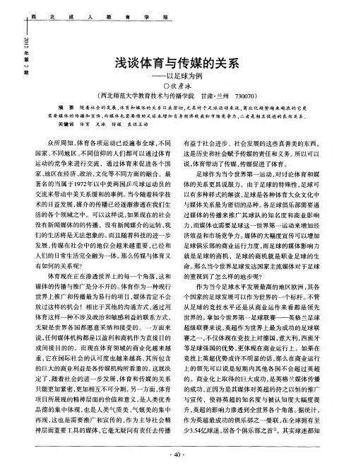 浅谈体育与传媒的关系——以足球为例