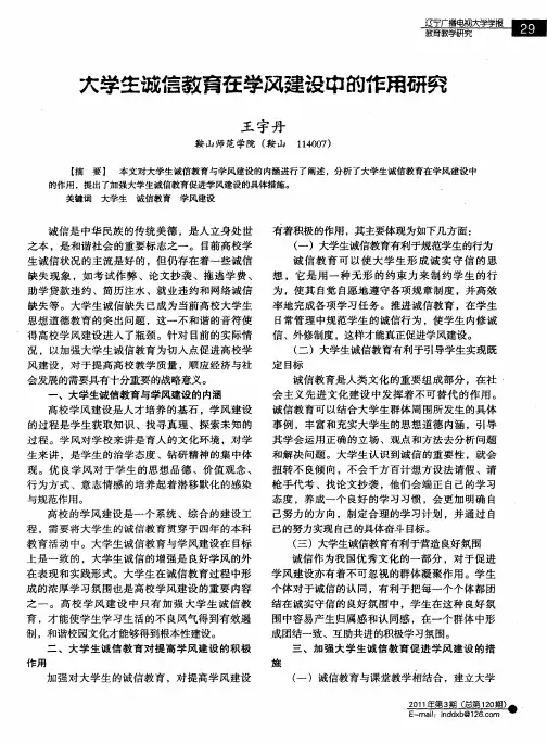 大学生诚信教育在学风建设中的作用研究